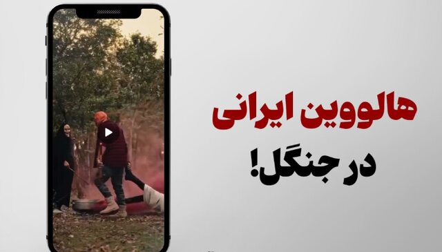 تور هالووین در جنگل از ۸ تا ۳۰ میلیون! + فیلم