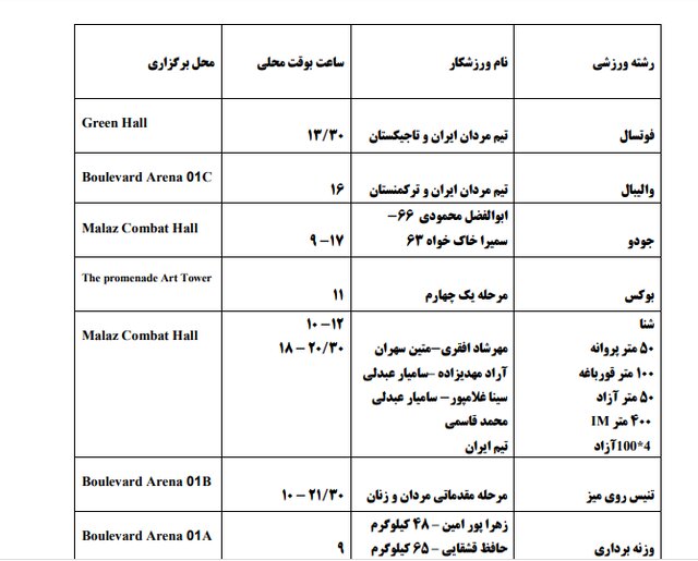 برنامه مسابقات ایران در بازیهای کشورهای اسلامی