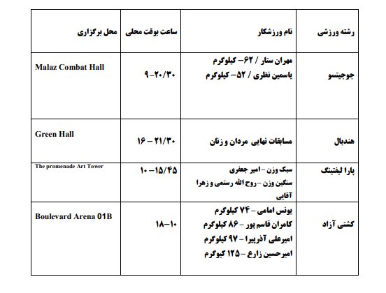 برنامه مسابقات ایران در بازیهای کشورهای اسلامی