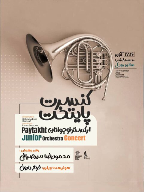 ارکستر نوجوانان پایتخت روی صحنه می‌رود