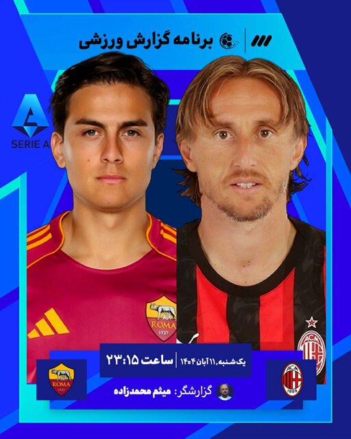 پخش زنده دیدار حساس میلان و رم از شبکه سه