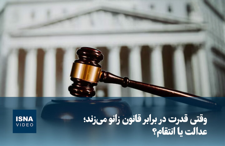 ویدیو/ وقتی قدرت در برابر قانون زانو میزند؛ عدالت یا انتقام؟ ویدیو/ وقتی قدرت در برابر قانون زانو میزند؛ عدالت یا انتقام؟