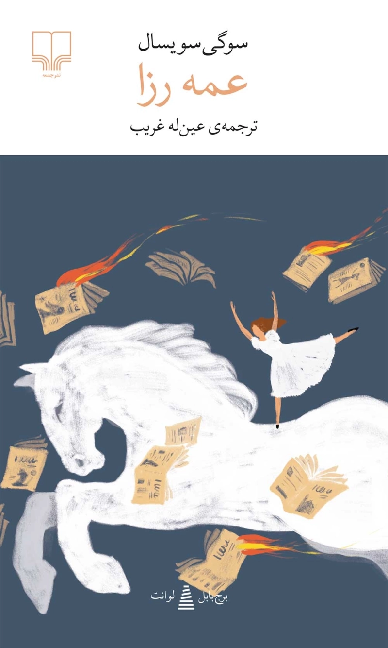 سوگی سویسال با «عمه رزا» به ایران آمد