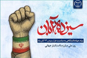 ۱۳ آبان، نماد ایمان، بصیرت و مقاومت ملت ایران در برابر سلطه و تحقیر است