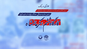 برگزاری رویداد عکاسی «زندگی در جنگ» در کرمانشاه