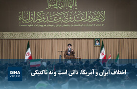ویدیو/ مقام معظم رهبری: اختلاف ایران و آمریکا، ذاتی است نه تاکتیکی