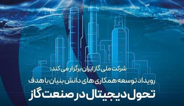 رویداد توسعه همکاری‌های دانش بنیان در صنعت گاز برگزار شد