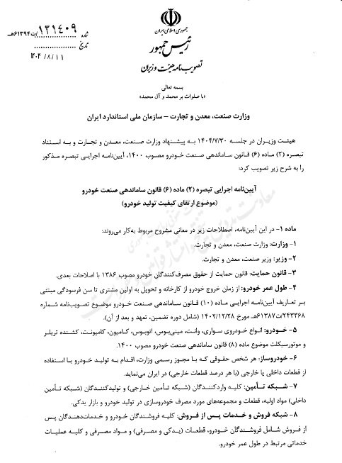 آییننامه ارتقای کیفیت خودروهای داخلی ابلاغ شد