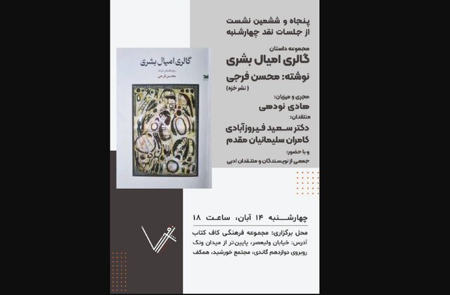 «گالری امیال بشری» زیر ذره‌بین نقد