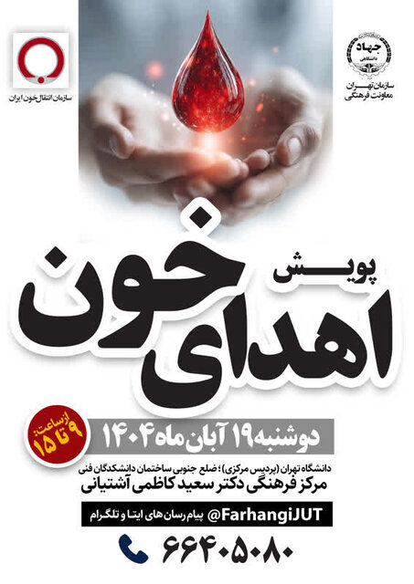 راهاندازی پویش اهدای خون توسط جهاد دانشگاهی تهران