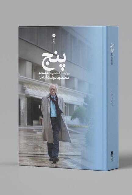 کتاب تازه محمود دولتآبادی منتشر شد