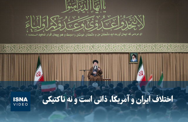 ویدیو/ مقام معظم رهبری: اختلاف ایران و آمریکا، ذاتی است نه تاکتیکی