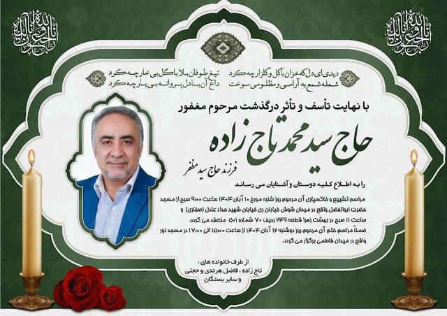 مراسم ترحیم سید محمد تاج‌زاده برگزار شد