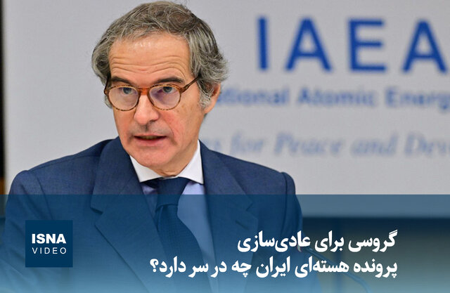 ویدیو/ گروسی برای عادی‌سازی پرونده هسته‌ای ایران چه در سر دارد؟