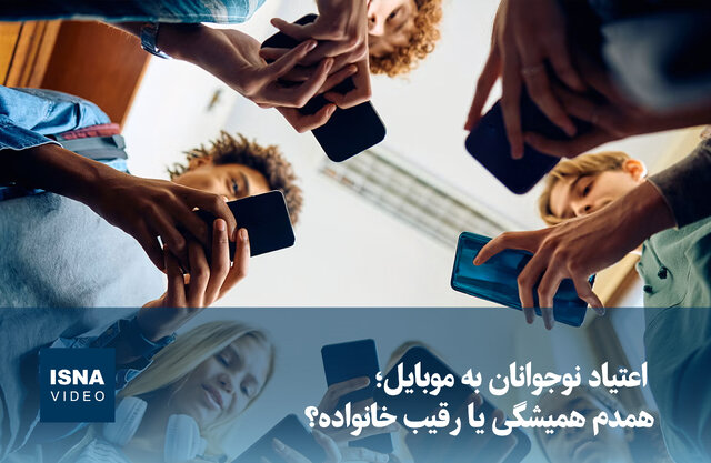 ویدیو/ اعتیاد نوجوانان به موبایل؛ همدم همیشگی یا رقیب خانواده؟ ویدیو/ اعتیاد نوجوانان به موبایل؛ همدم همیشگی یا رقیب خانواده؟