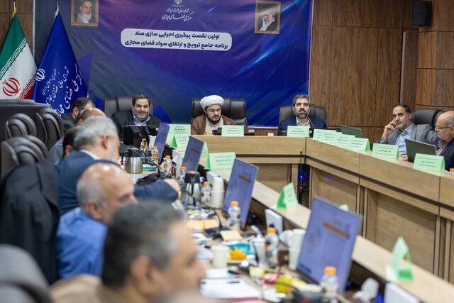 نشست پیگیری اجرای سند ارتقای سواد فضای مجازی برگزار شد