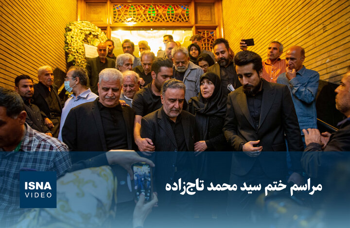 ویدیو / مراسم ختم برادر «سید مصطفی تاج‌زاده»
