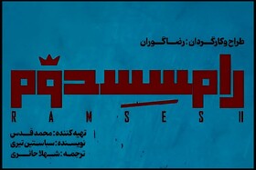 از دو اجرایی شدن نمایش رضا گوران تا خبرهایی از پروانه‌ ساخت‌های غیرسینمایی و...