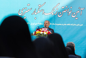 سخنرانی علیرضا کاظمی، وزیر آموزش و پرورش در مراسم زنگ «استکبار ستیزی»