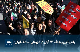 ویدیو/ راهپیمایی یوم‌الله ۱۳ آبان در شهرهای مختلف ایران