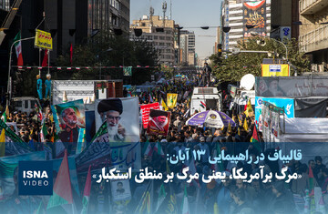 ویدیو/ راهپیمایی روز ۱۳ آبان در تهران