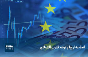 ویدیو/ اتحادیه اروپا و توهم قدرت اقتصادی