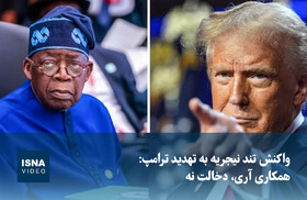 ویدیو/ واکنش تند نیجریه به تهدید ترامپ: همکاری آری، دخالت نه