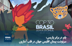 ویدیو/ بِلِم در برابر پاریس؛ سرنوشت پیمان اقلیمی جهان در قلب آمازون