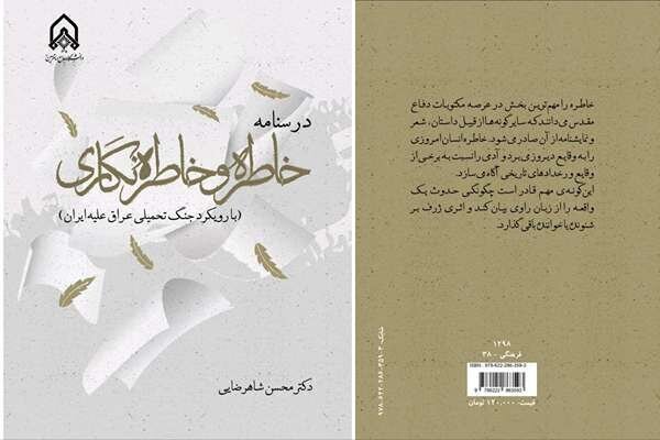 انتشار درسنامه‌ خاطره‌نگاری در دفاع مقدس