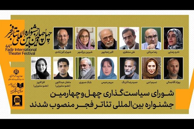 تغییراتی در ترکیب اعضای شورای سیاستگذاری جشنواره تئاتر فجر