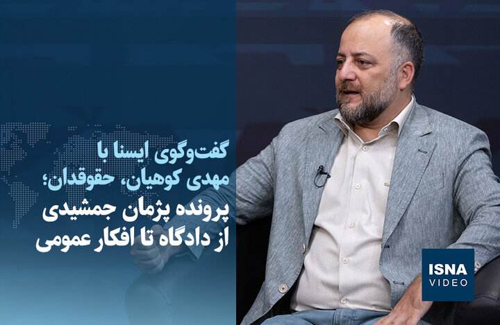 ویدیو/ پرونده پژمان جمشیدی از دادگاه تا افکار عمومی ویدیو/ پرونده پژمان جمشیدی از دادگاه تا افکار عمومی