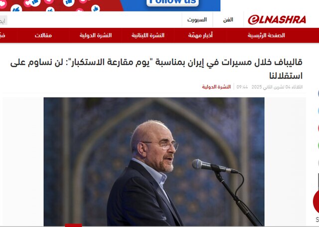 ۱۳ آبان در آیینه رسانههای عربی؛ از نماد استقلال ایران تا پژواک حمایت از غزه