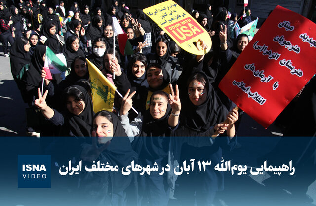 ویدیو/ راهپیمایی یوم‌الله ۱۳ آبان در شهرهای مختلف ایران