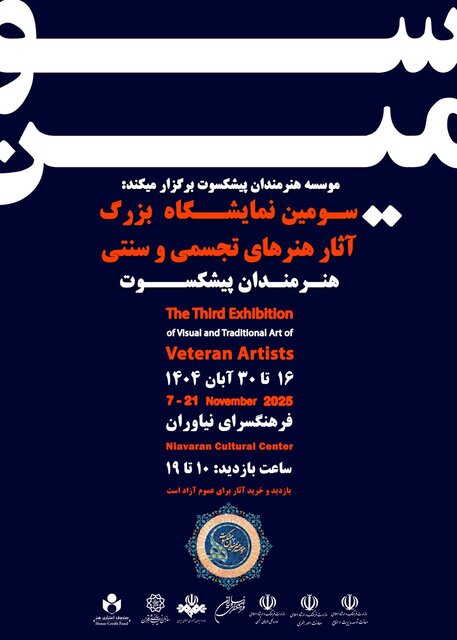 ۲ نمایشگاه برای هنرمندان پیشکسوت و حبیب‌الله فضائلی