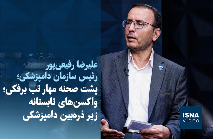 ویدیو/ پشت صحنه مهار تب برفکی؛ واکسنهای تابستانه زیر ذرهبین دامپزشکی ویدیو/ پشت صحنه مهار تب برفکی؛ واکسنهای تابستانه زیر ذرهبین دامپزشکی