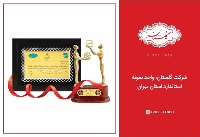 شرکت گلستان، واحد نمونه استاندارد استان تهران شد