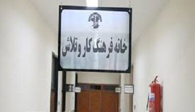 افزایش ۵۰ درصدی خانه فرهنگ کار در سیستان و بلوچستان تا پایان سال