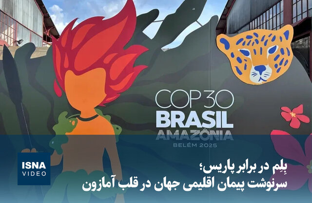 ویدیو/ بِلِم در برابر پاریس؛ سرنوشت پیمان اقلیمی جهان در قلب آمازون