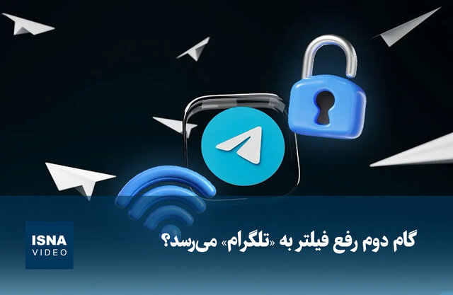 ویدیو/ گام دوم رفع فیلتر به «تلگرام» می‌رسد؟