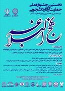 نخستین جشنواره ملی حمایت از آثار دانشجویی نهج‌البلاغه برگزار می‌شود