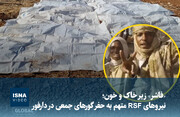 ویدیو/ «فاشر» زیر خاک و خون؛ RSF  آثار کشتار را پاکسازی می‌کند
