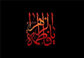 حضرت زهرا(س)، الگویی برای تمام ابعاد زندگی/ نگاه دینی و تربیتی به ایام فاطمیه