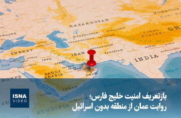 ویدیو/ بازتعریف امنیت خلیج فارس؛ روایت عمان از منطقه بدون اسرائیل
