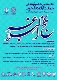 نخستین جشنواره ملی حمایت از آثار دانشجویی نهج‌البلاغه برگزار می‌شود