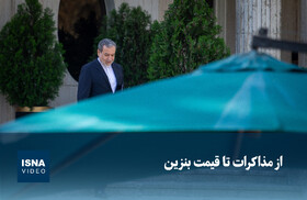 ویدیو/ از مذاکرات با آمریکا تا قیمت بنزین  