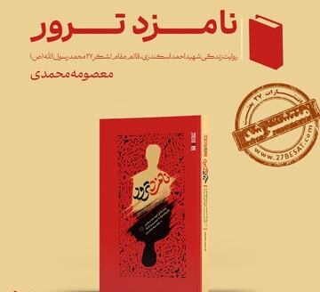 روایت‌ زندگی و مبارزات شهید احمد اسکندری در «نامزد ترور»