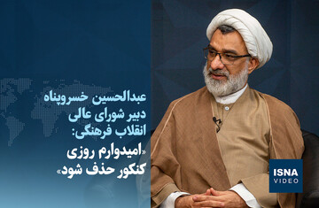 ویدیو/ خسروپناه: امیدوارم روزی کنکور حذف شود