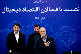 مسعود پزشکیان، رییس جمهور در نشست فعالان اقتصاد دیجیتال