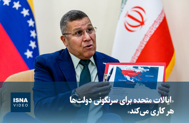 ویدیو / «ایالات متحده برای سرنگونی دولت‌ها هر کاری می‌کند»