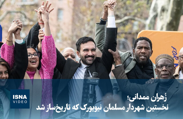 ویدیو/ زُهران ممدانی؛ نخستین شهردار مسلمان نیویورک که تاریخساز شد ویدیو/ زُهران ممدانی؛ نخستین شهردار مسلمان نیویورک که تاریخساز شد